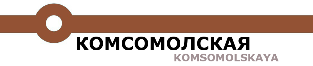 Station de métro Komsomolskaya