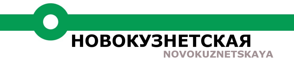 Novokuznetskaya