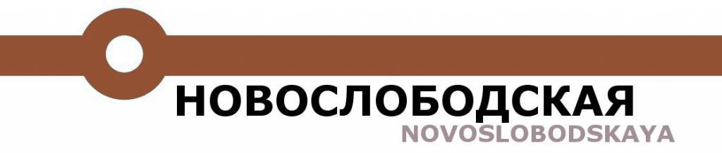 Novoslobodskaya